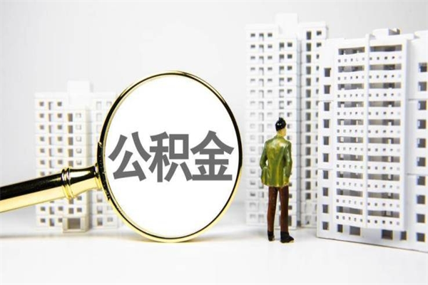 嘉峪关离职后能立刻取公积金吗（离职可以立马提取公积金吗）
