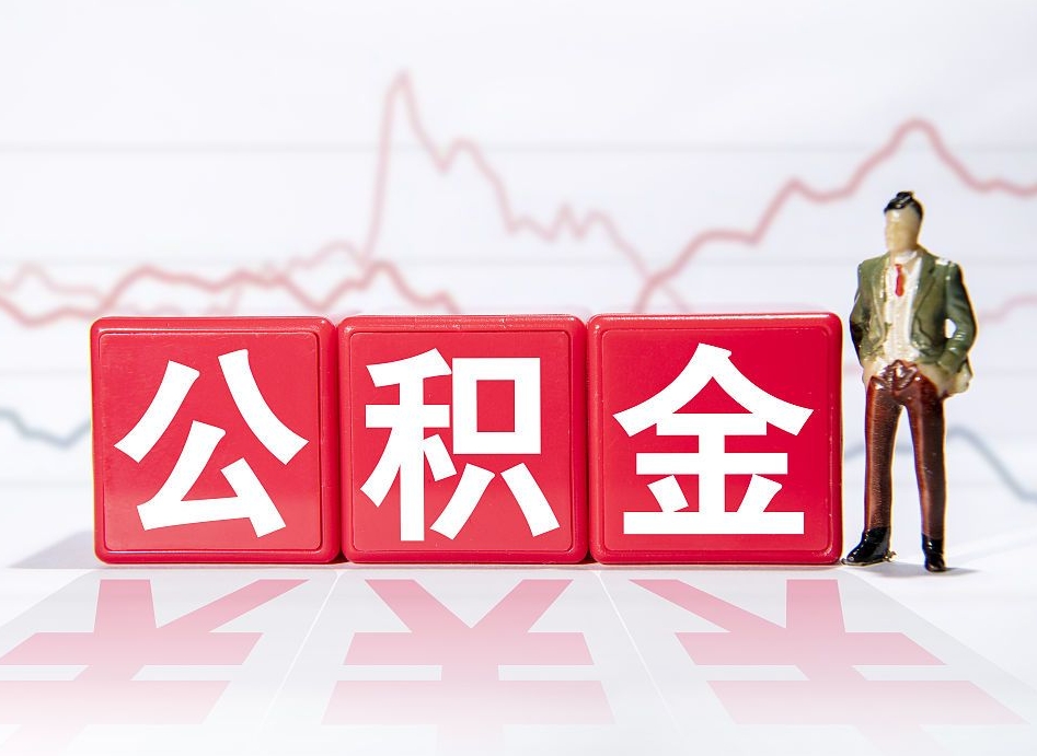 嘉峪关跨省换工作了公积金怎么办（跨省换工作公积金取还是不取好）